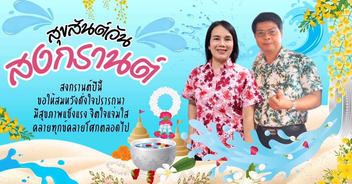 สงกรานต68 1