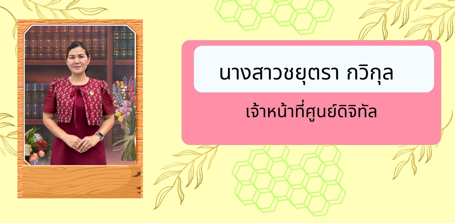 ทำเนยบคร 44